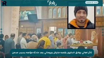 تأثر أهالي بولاق الدكرور بقصة مايكل وروماني بعد حادثة مؤلمة بسبب مدمن